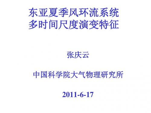 东亚夏季风环流系统多时间尺度演变特征