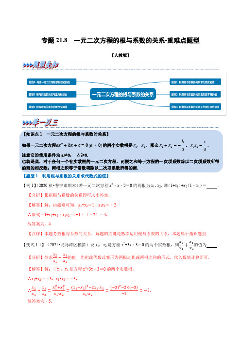 专题21.8 一元二次方程的根与系数关系-重难点题型(举一反三)(人教版)(解析版)