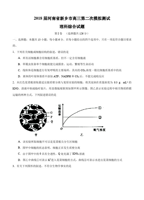  河南省新乡市2018届高三第二次模拟测试理综试卷(含答案)