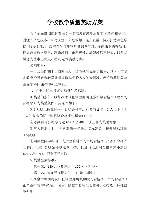 学校教学质量奖励方案