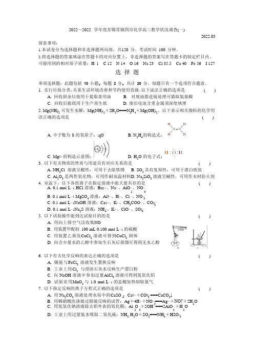 2022学年度度苏锡常镇四市高三教学情况调查化学试题与答案