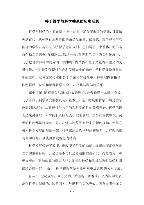 关于哲学与科学关系的历史反思