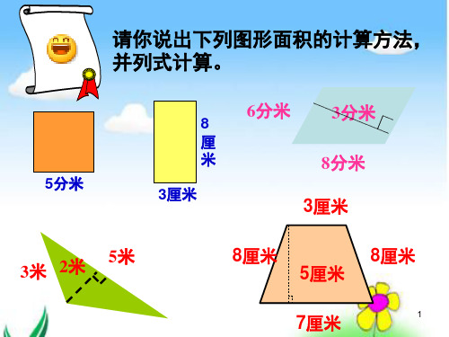 北师大版五年级数学上册《组合图形的面积》---公开课(课堂PPT)