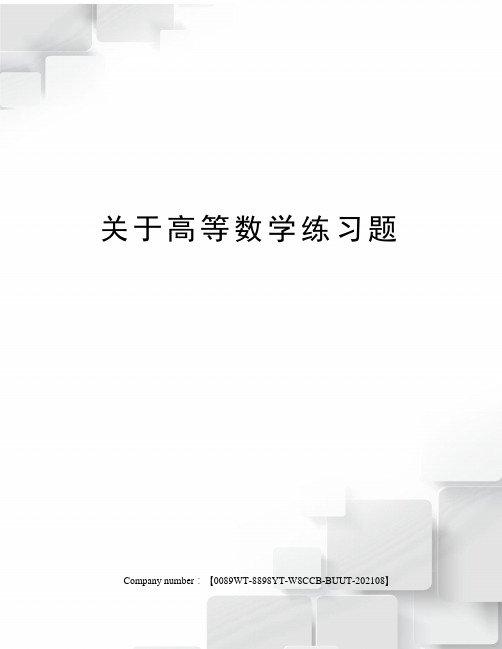 关于高等数学练习题