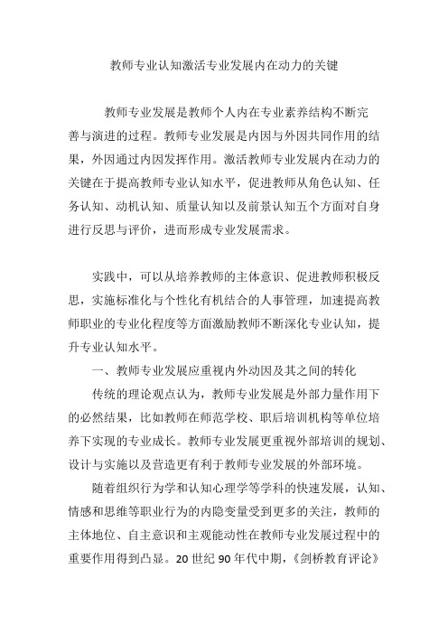 教师专业认知激活专业发展内在动力的关键