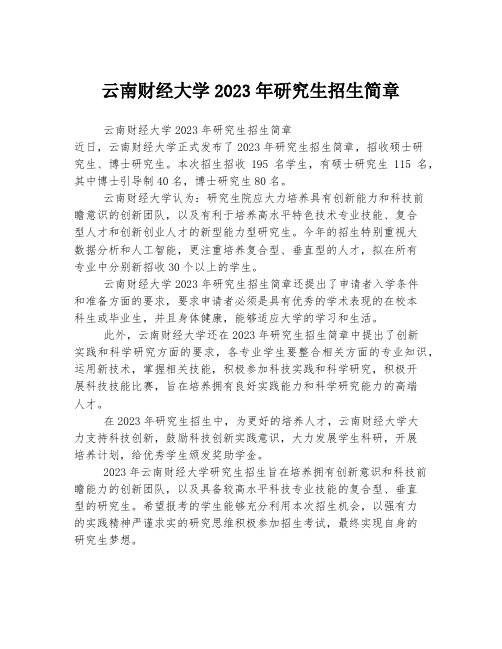 云南财经大学2023年研究生招生简章