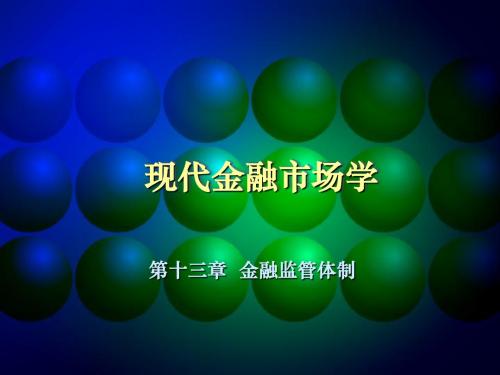 现代金融市场学第十三章  金融监管体制-PPT文档资料