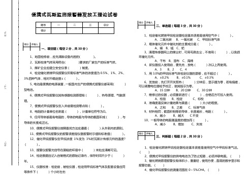 便携式瓦斯监测报警器发放工理论试卷