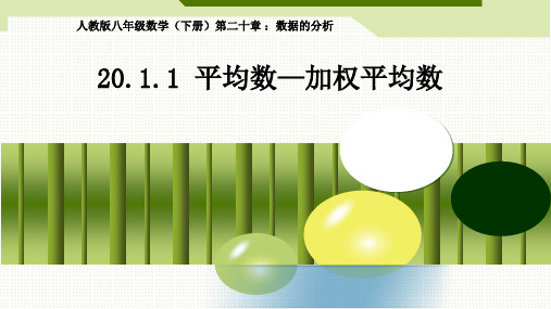 人教版20.1.1平均数—加权平均数说课课件