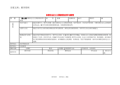 【人教版】九年级历史下册教案：第11课 东欧社会主义国家的改革与演变