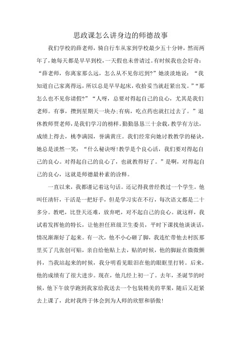 思政课怎么讲身边的师德故事