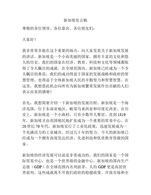 新加坡发言稿