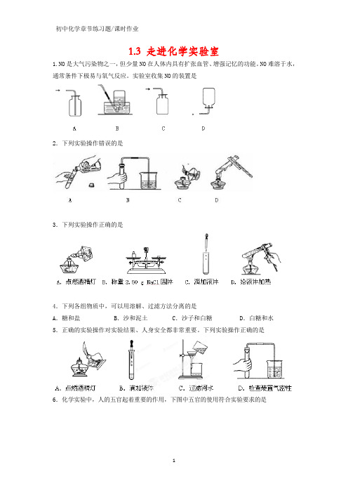 初中化学课时作业2：1.3走进化学实验室练习题(答案+解析)