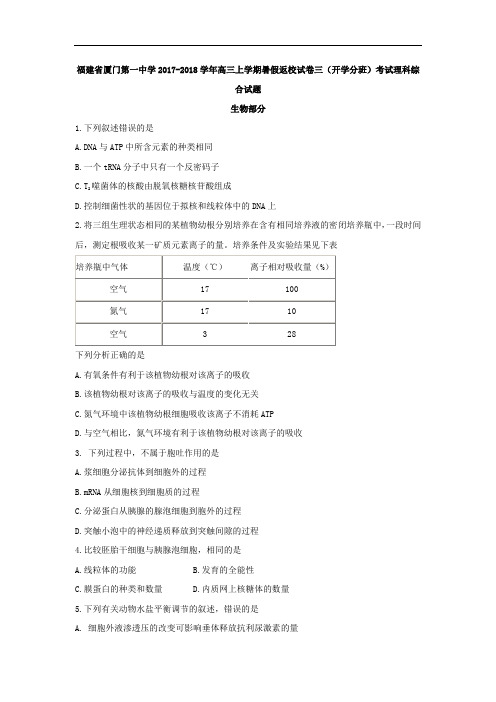 福建省厦门第一中学2017-2018学年高三上学期暑假返校试卷三(开学分班)考试理科综合生物试题 Word版含答案
