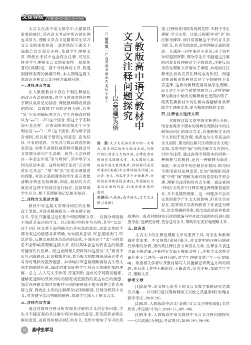 人教版高中语文教材中文言文注释问题探究——以《离骚》为例