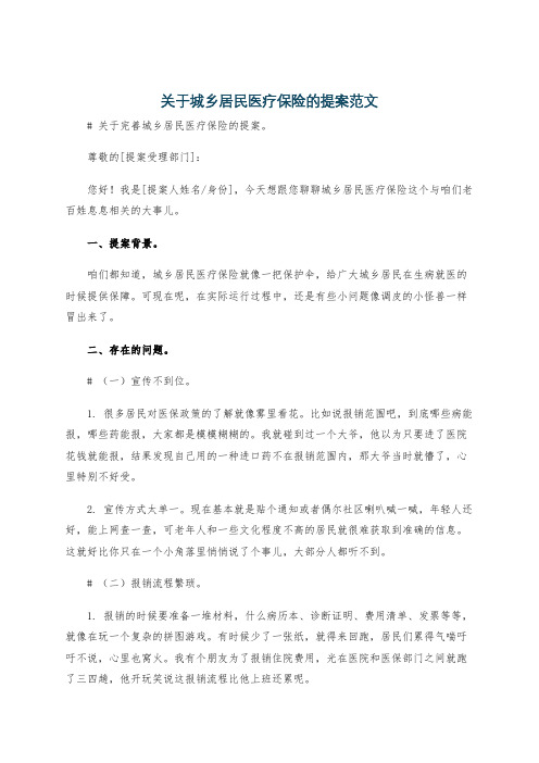 关于城乡居民医疗保险的提案范文