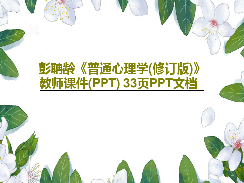 彭聃龄《普通心理学(修订版)》教师课件(PPT) 33页PPT文档共24页文档