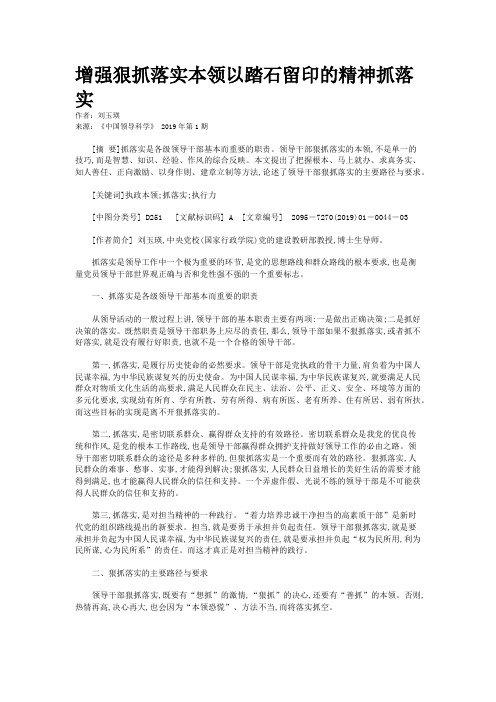 增强狠抓落实本领以踏石留印的精神抓落实