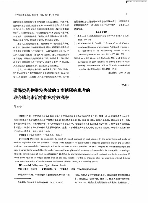 磺脲类药物继发失效的2型糖尿病患者的联合胰岛素治疗临床疗效观察