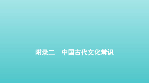 高考语文总复习附录二中国古代文化常识课件