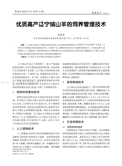 优质高产辽宁绒山羊的饲养管理技术