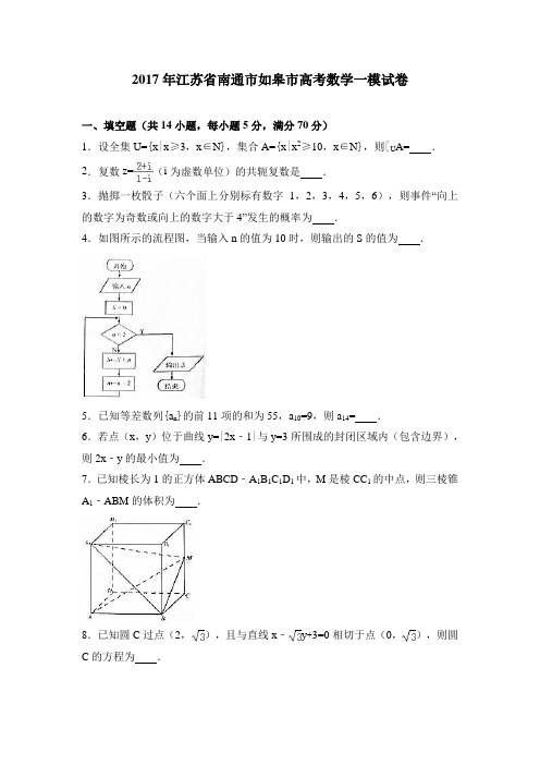 江苏省南通市如皋市2017年高考数学一模试卷含答案解析