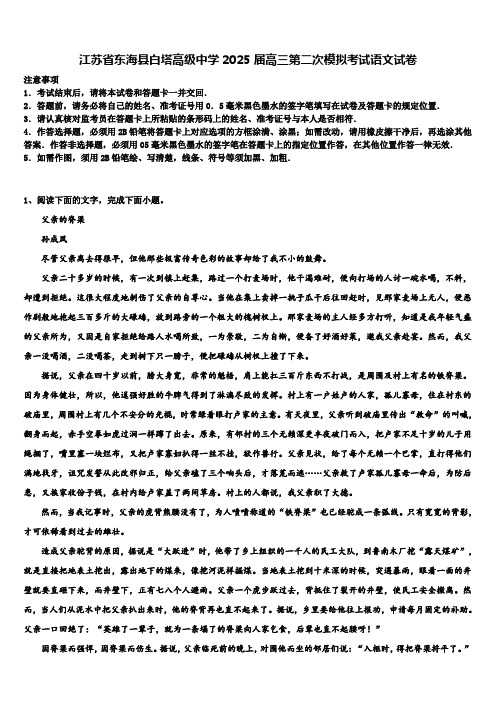 江苏省东海县白塔高级中学2025届高三第二次模拟考试语文试卷含解析