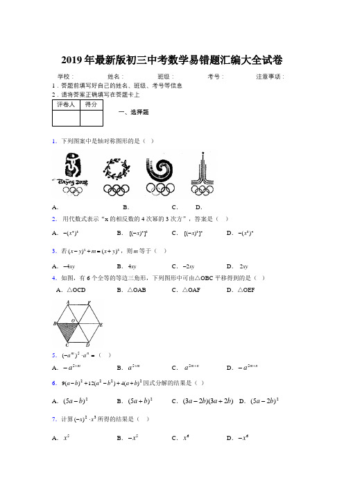 2019年最新版初三中考数学易错题汇编大全试卷 841414