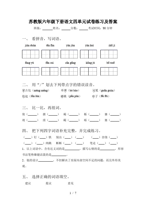 苏教版六年级下册语文四单元试卷练习及答案