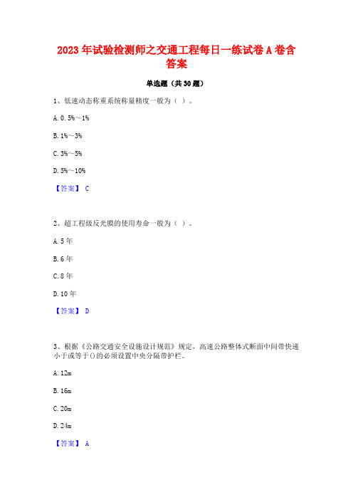 2023年试验检测师之交通工程每日一练试卷A卷含答案