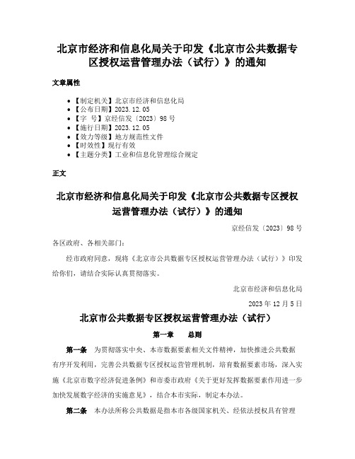 北京市经济和信息化局关于印发《北京市公共数据专区授权运营管理办法（试行）》的通知