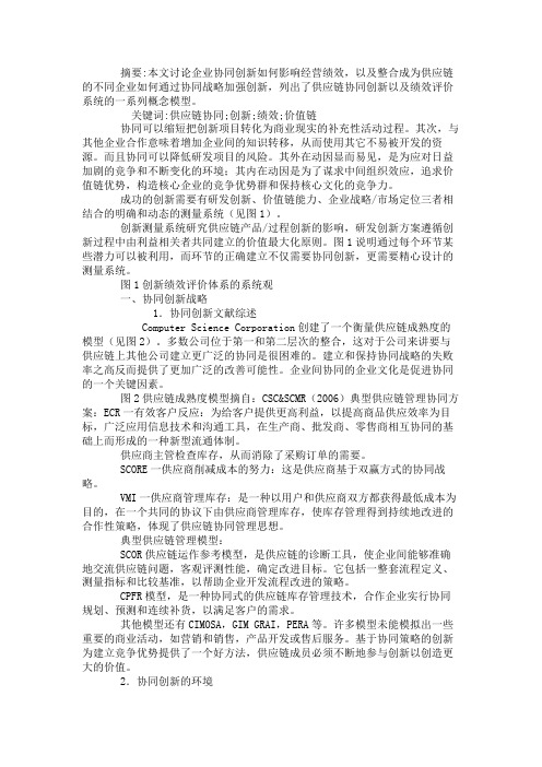 供应链协同创新及绩效评价体系概念模型