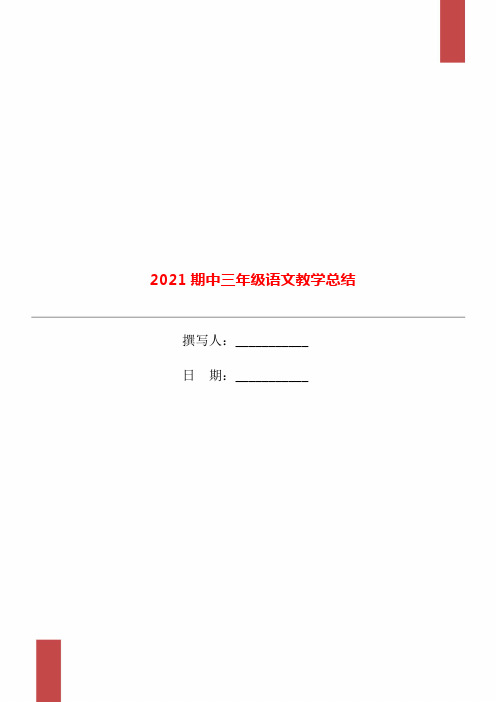 2021期中三年级语文教学总结