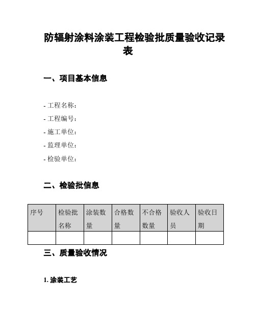 防辐射涂料涂装工程检验批质量验收记录表