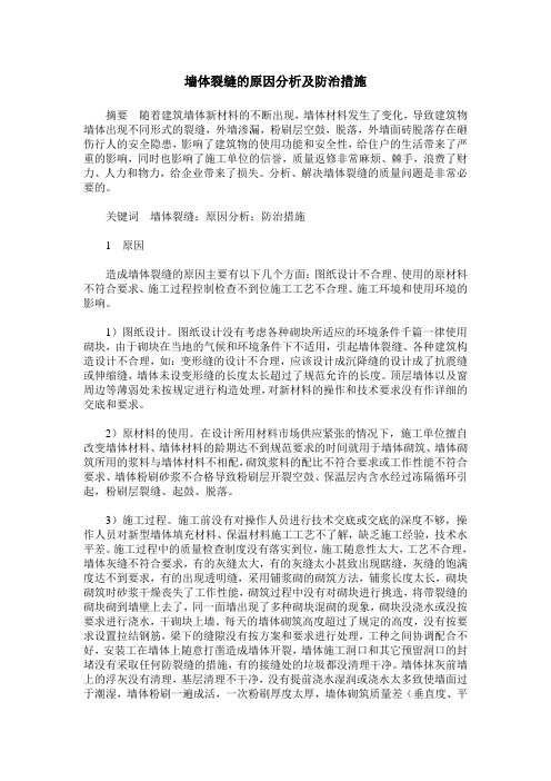 墙体裂缝的原因分析及防治措施