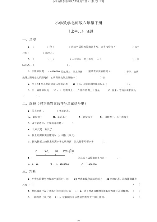 小学的数学北师版六年级的下册《比例尺》习题