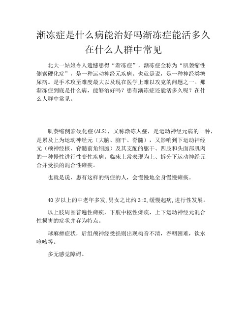 渐冻症是什么病能治好吗渐冻症能活多久在什么人群中常见