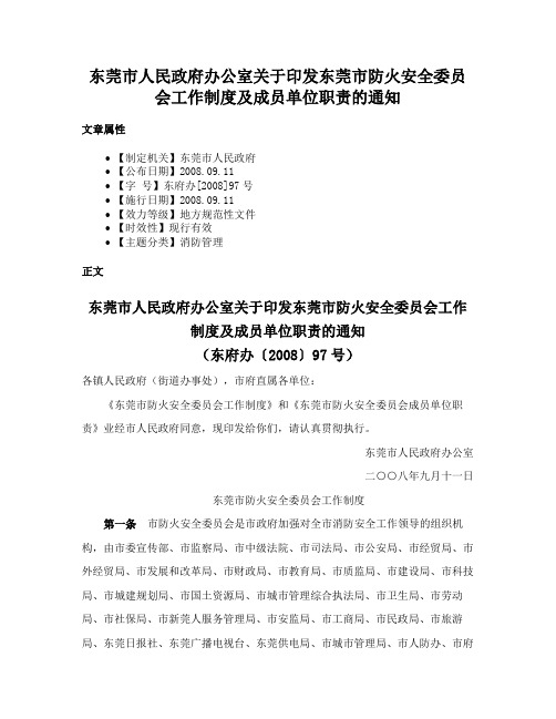 东莞市人民政府办公室关于印发东莞市防火安全委员会工作制度及成员单位职责的通知