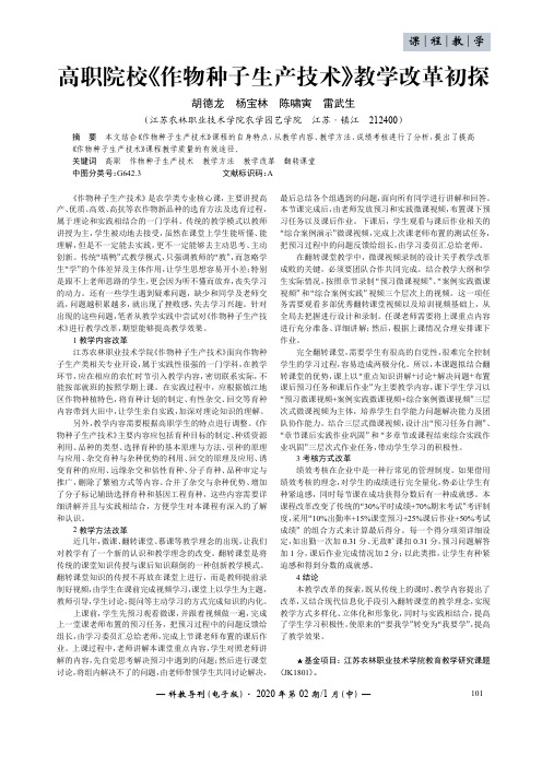 高职院校《作物种子生产技术》教学改革初探