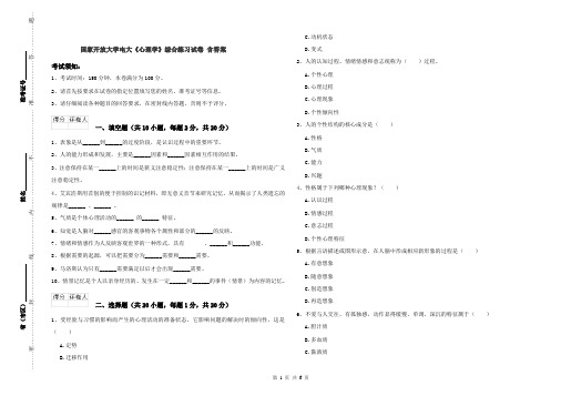 国家开放大学电大《心理学》综合练习试卷 含答案