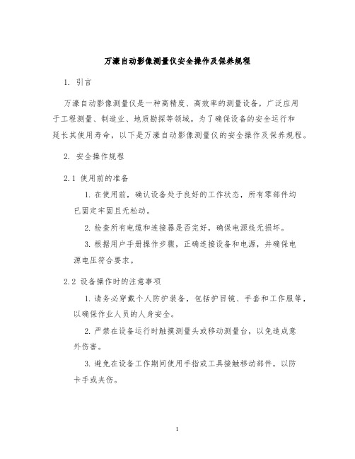 万濠自动影像测量仪安全操作及保养规程