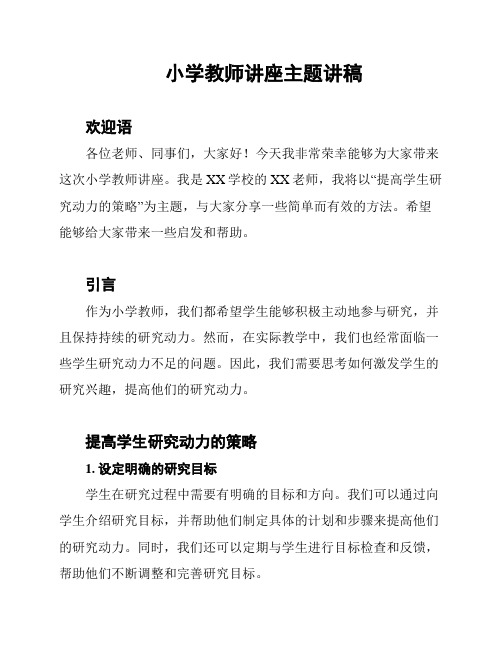 小学教师讲座主题讲稿