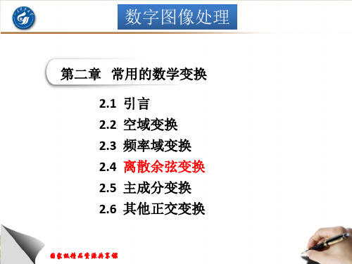 数字图像处理数字图像处理第二章(第五讲)离散余弦变换、KL变换