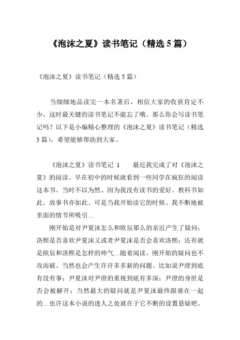 《泡沫之夏》读书笔记(精选5篇)