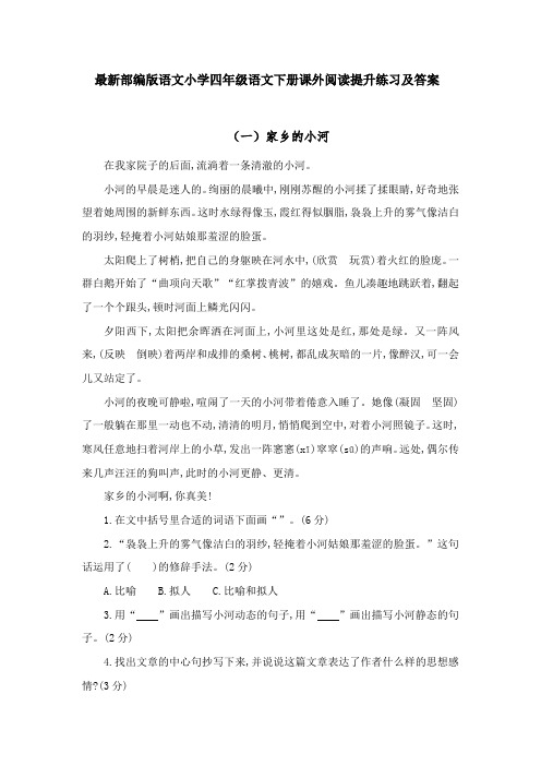 最新部编版语文小学四年级语文下册课外阅读提升练习及答案