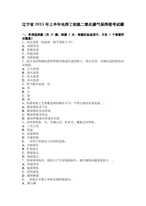 辽宁省2015年上半年电焊工初级二氧化碳气保焊接考试题