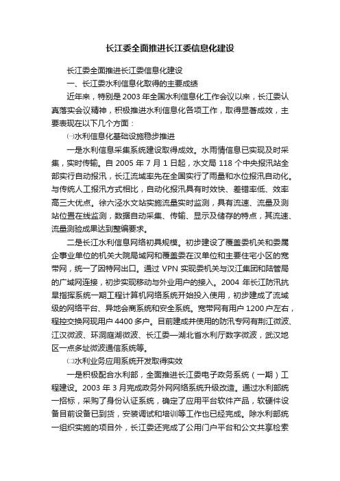 长江委全面推进长江委信息化建设