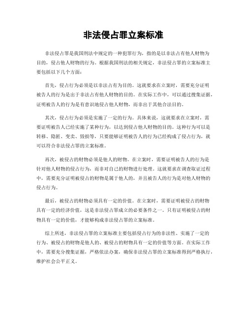 非法侵占罪立案标准