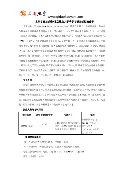 北林考研复试班-北京林业大学草学考研复试经验分享