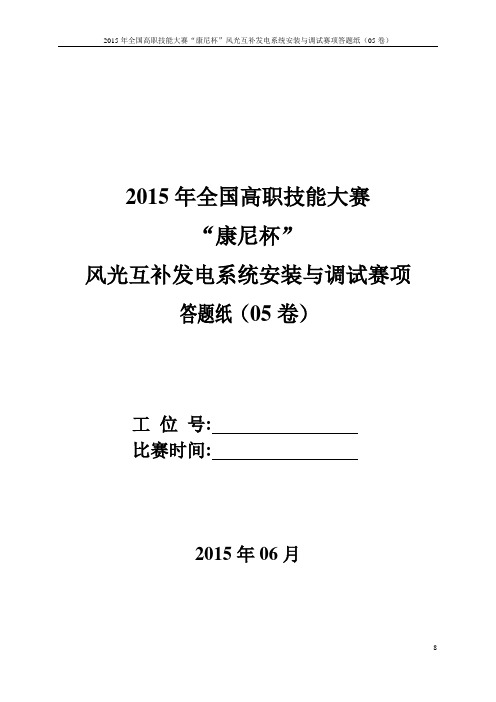 风光互补发电系统安装与调试(高职组) 答题纸(05)